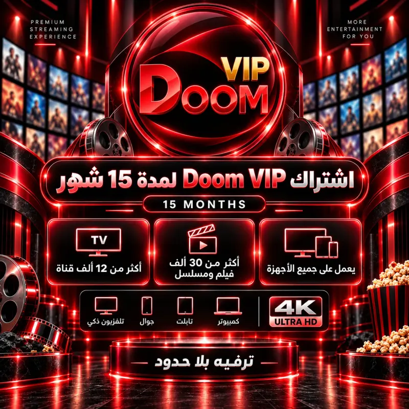 اشتراك دووم VIP 15 شهر Doom TV Subscription 15 Months