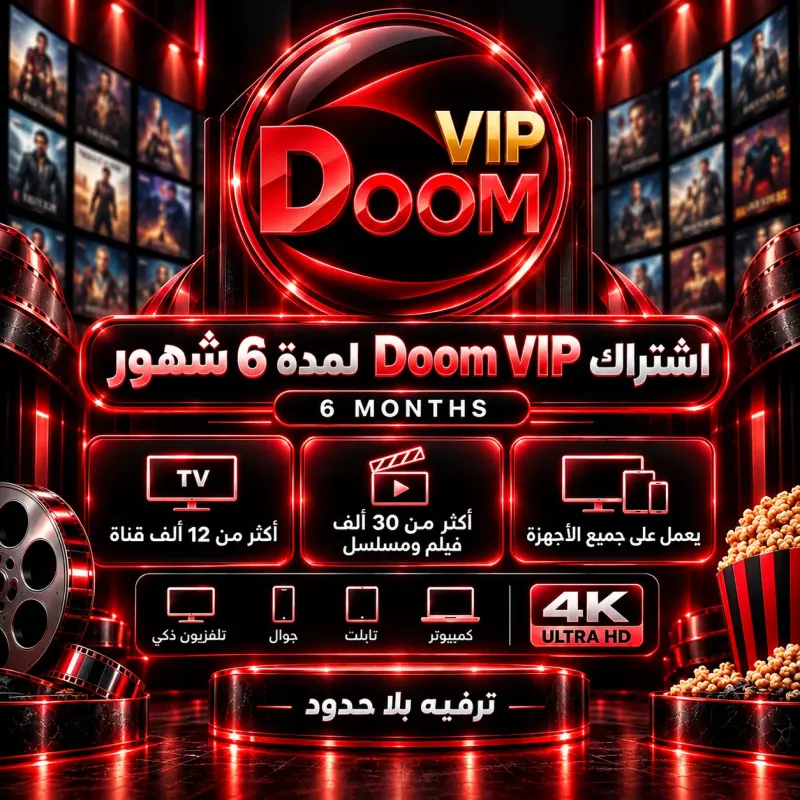 اشتراك دووم VIP 6 أشهر Doom TV Subscription 6 Months