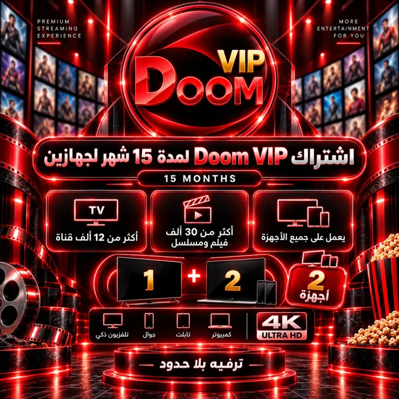 اشتراك دووم VIP 12 شهر جهازين Doom TV Subscription 12 Months (2 Devices)